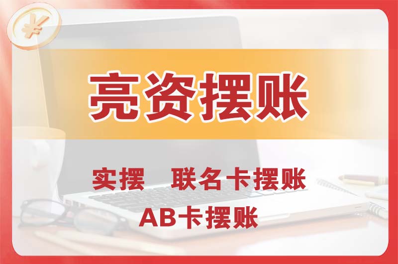 大足个人亮资摆账
