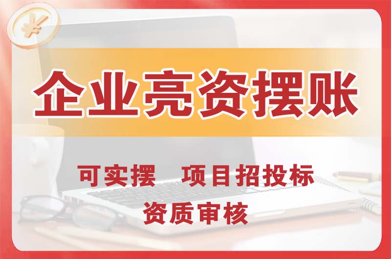 大足企业亮资摆账