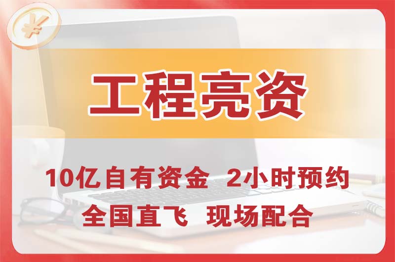 大足工程亮资摆账