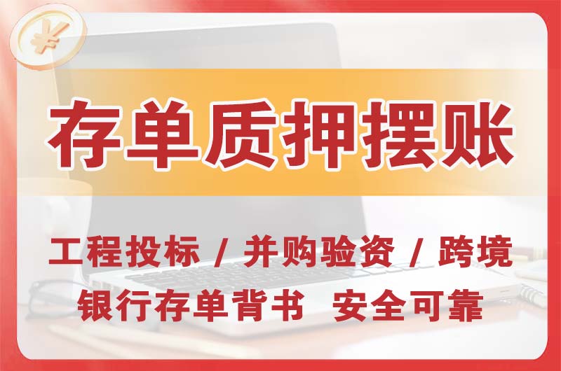 大足大额存单质押摆账