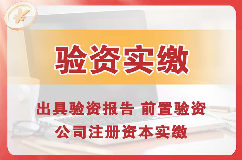 大足企业增资验资