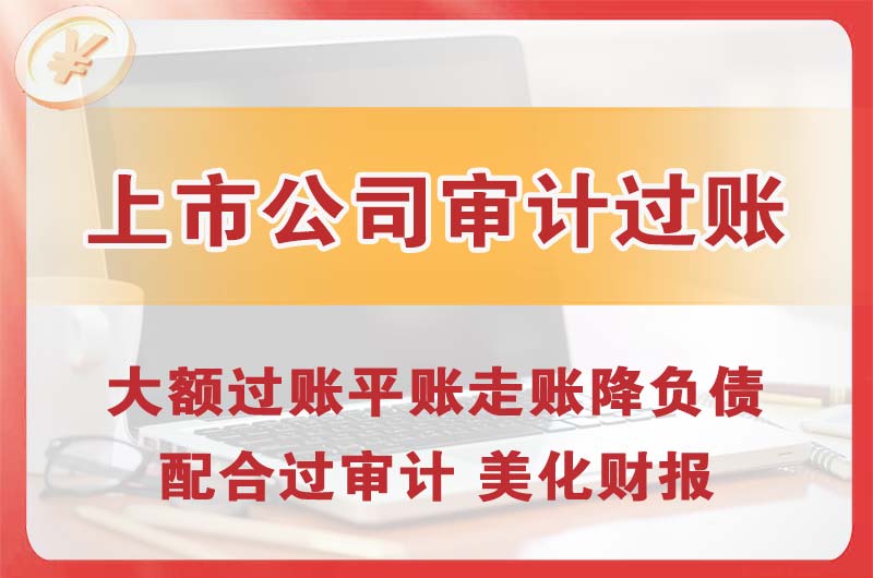 大足上市公司审计过账