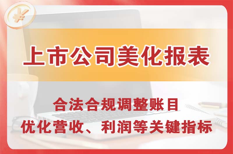 大足上市公司美化报表