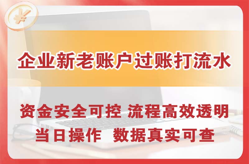 大足企业新老账户过账打流水