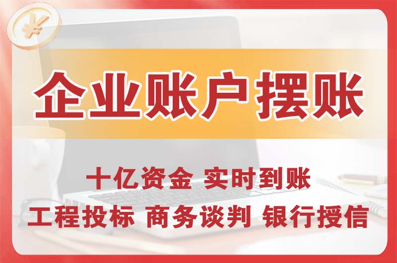 大足企业账户摆账